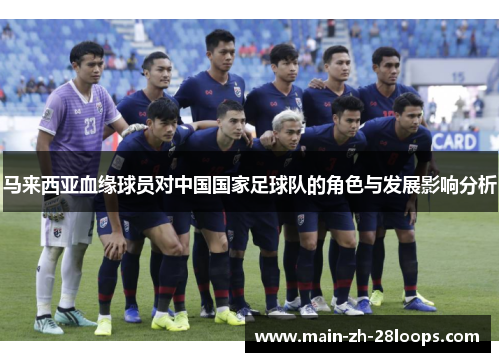 马来西亚血缘球员对中国国家足球队的角色与发展影响分析 马来西亚血缘球员对中国国家足球队的角色与发展影响分析