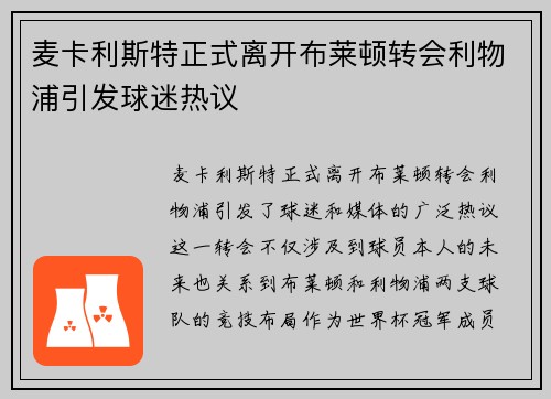麦卡利斯特正式离开布莱顿转会利物浦引发球迷热议 麦卡利斯特正式离开布莱顿转会利物浦引发球迷热议