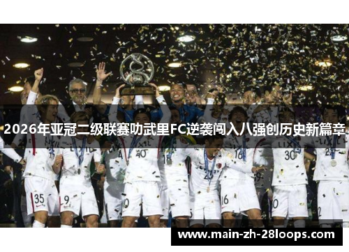 2026年亚冠二级联赛叻武里FC逆袭闯入八强创历史新篇章 2026年亚冠二级联赛叻武里FC逆袭闯入八强创历史新篇章