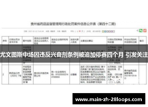 尤文图斯中场因违反兴奋剂条例被追加停赛四个月 引发关注 尤文图斯中场因违反兴奋剂条例被追加停赛四个月 引发关注