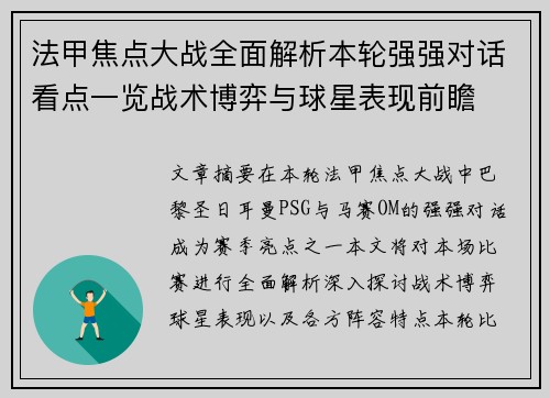 法甲焦点大战全面解析本轮强强对话看点一览战术博弈与球星表现前瞻 法甲焦点大战全面解析本轮强强对话看点一览战术博弈与球星表现前瞻