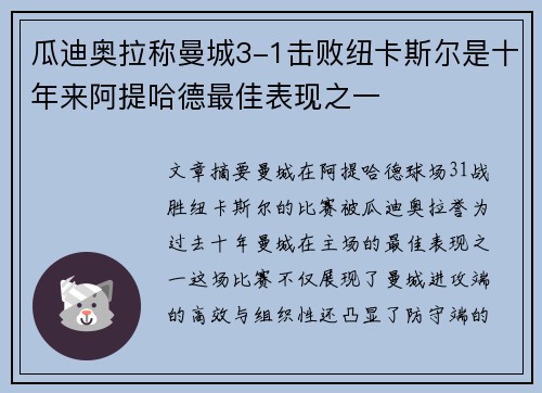 瓜迪奥拉称曼城3-1击败纽卡斯尔是十年来阿提哈德最佳表现之一 瓜迪奥拉称曼城3-1击败纽卡斯尔是十年来阿提哈德最佳表现之一