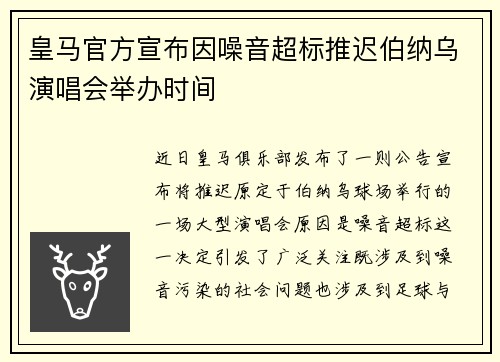 皇马官方宣布因噪音超标推迟伯纳乌演唱会举办时间