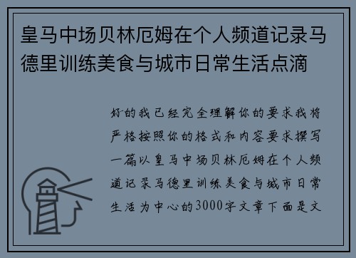 皇马中场贝林厄姆在个人频道记录马德里训练美食与城市日常生活点滴