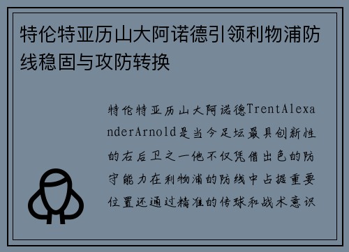 特伦特亚历山大阿诺德引领利物浦防线稳固与攻防转换