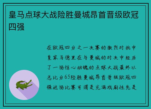 皇马点球大战险胜曼城昂首晋级欧冠四强 皇马点球大战险胜曼城昂首晋级欧冠四强
