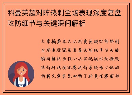 科曼英超对阵热刺全场表现深度复盘攻防细节与关键瞬间解析 科曼英超对阵热刺全场表现深度复盘攻防细节与关键瞬间解析