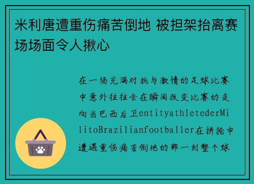 米利唐遭重伤痛苦倒地 被担架抬离赛场场面令人揪心