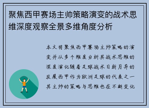 聚焦西甲赛场主帅策略演变的战术思维深度观察全景多维角度分析 聚焦西甲赛场主帅策略演变的战术思维深度观察全景多维角度分析