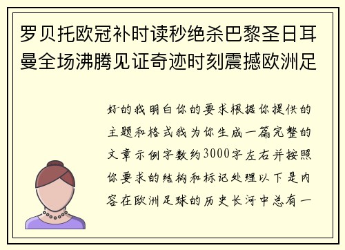 罗贝托欧冠补时读秒绝杀巴黎圣日耳曼全场沸腾见证奇迹时刻震撼欧洲足坛