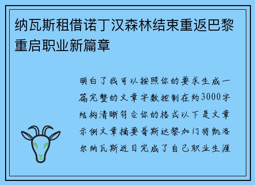 纳瓦斯租借诺丁汉森林结束重返巴黎重启职业新篇章 纳瓦斯租借诺丁汉森林结束重返巴黎重启职业新篇章