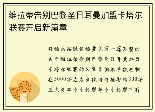 维拉蒂告别巴黎圣日耳曼加盟卡塔尔联赛开启新篇章 维拉蒂告别巴黎圣日耳曼加盟卡塔尔联赛开启新篇章