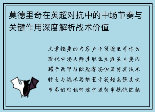 莫德里奇在英超对抗中的中场节奏与关键作用深度解析战术价值 莫德里奇在英超对抗中的中场节奏与关键作用深度解析战术价值