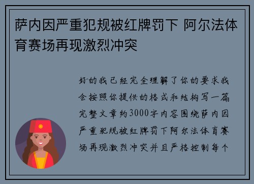 萨内因严重犯规被红牌罚下 阿尔法体育赛场再现激烈冲突 萨内因严重犯规被红牌罚下 阿尔法体育赛场再现激烈冲突
