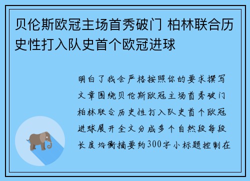 贝伦斯欧冠主场首秀破门 柏林联合历史性打入队史首个欧冠进球