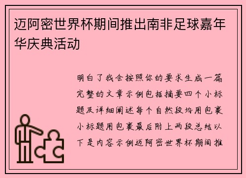 迈阿密世界杯期间推出南非足球嘉年华庆典活动 迈阿密世界杯期间推出南非足球嘉年华庆典活动