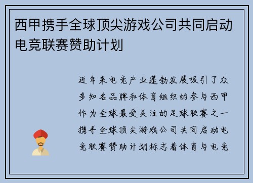 西甲携手全球顶尖游戏公司共同启动电竞联赛赞助计划 西甲携手全球顶尖游戏公司共同启动电竞联赛赞助计划