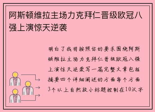 阿斯顿维拉主场力克拜仁晋级欧冠八强上演惊天逆袭