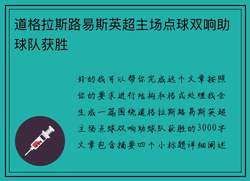 道格拉斯路易斯英超主场点球双响助球队获胜 道格拉斯路易斯英超主场点球双响助球队获胜