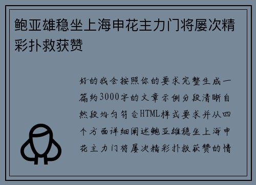 鲍亚雄稳坐上海申花主力门将屡次精彩扑救获赞 鲍亚雄稳坐上海申花主力门将屡次精彩扑救获赞