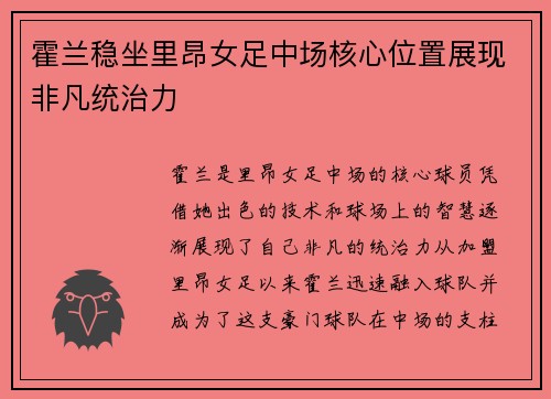 霍兰稳坐里昂女足中场核心位置展现非凡统治力 霍兰稳坐里昂女足中场核心位置展现非凡统治力