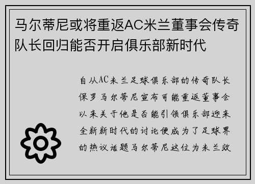 马尔蒂尼或将重返AC米兰董事会传奇队长回归能否开启俱乐部新时代 马尔蒂尼或将重返AC米兰董事会传奇队长回归能否开启俱乐部新时代