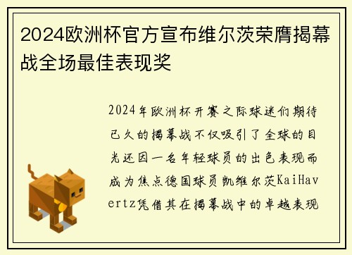 2024欧洲杯官方宣布维尔茨荣膺揭幕战全场最佳表现奖 2024欧洲杯官方宣布维尔茨荣膺揭幕战全场最佳表现奖