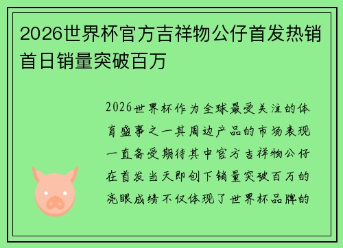 2026世界杯官方吉祥物公仔首发热销首日销量突破百万 2026世界杯官方吉祥物公仔首发热销首日销量突破百万