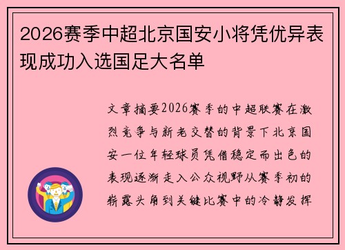 2026赛季中超北京国安小将凭优异表现成功入选国足大名单