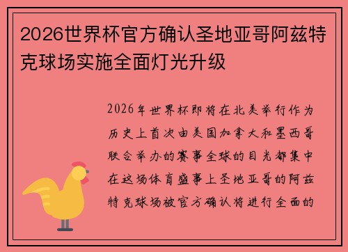 2026世界杯官方确认圣地亚哥阿兹特克球场实施全面灯光升级 2026世界杯官方确认圣地亚哥阿兹特克球场实施全面灯光升级