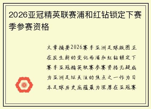 2026亚冠精英联赛浦和红钻锁定下赛季参赛资格 2026亚冠精英联赛浦和红钻锁定下赛季参赛资格