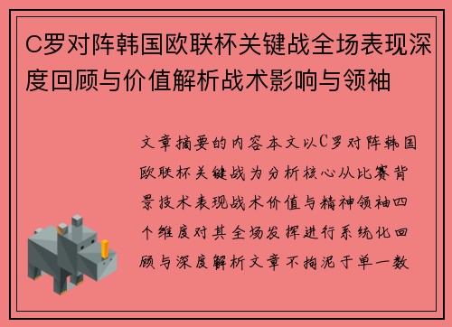 C罗对阵韩国欧联杯关键战全场表现深度回顾与价值解析战术影响与领袖