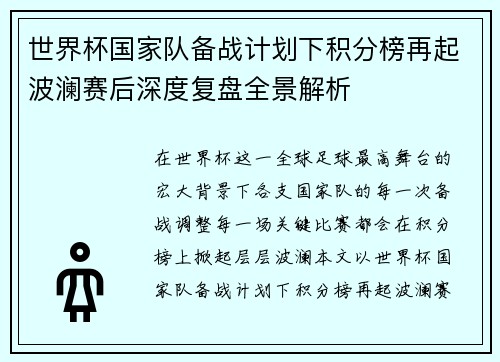 世界杯国家队备战计划下积分榜再起波澜赛后深度复盘全景解析