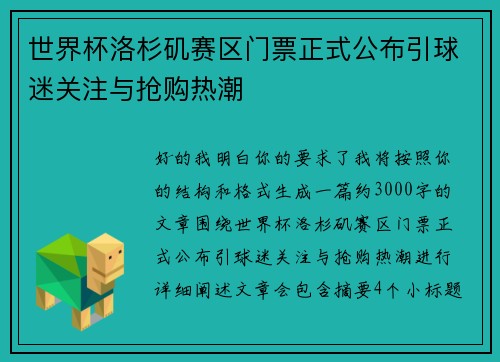 世界杯洛杉矶赛区门票正式公布引球迷关注与抢购热潮 世界杯洛杉矶赛区门票正式公布引球迷关注与抢购热潮