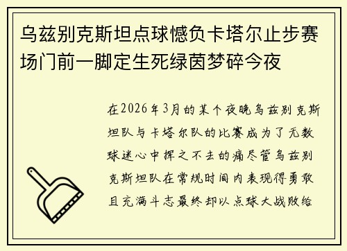 乌兹别克斯坦点球憾负卡塔尔止步赛场门前一脚定生死绿茵梦碎今夜