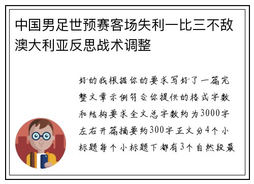 中国男足世预赛客场失利一比三不敌澳大利亚反思战术调整