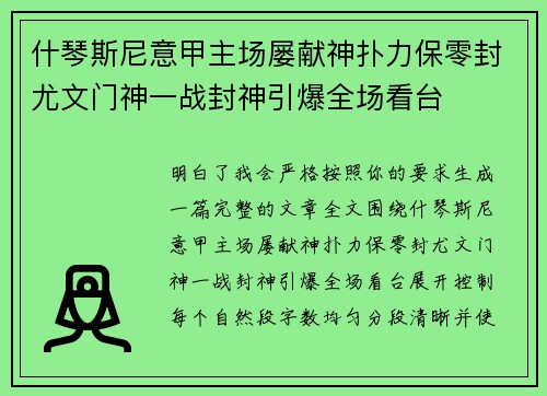 什琴斯尼意甲主场屡献神扑力保零封尤文门神一战封神引爆全场看台 什琴斯尼意甲主场屡献神扑力保零封尤文门神一战封神引爆全场看台