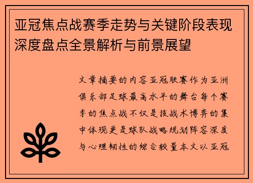 亚冠焦点战赛季走势与关键阶段表现深度盘点全景解析与前景展望
