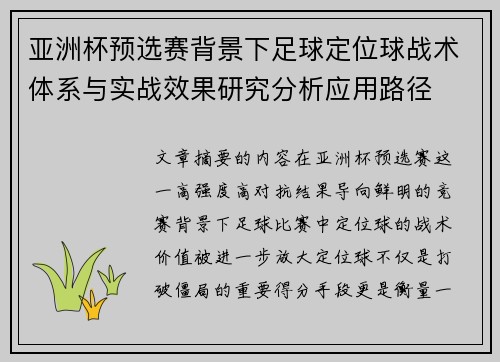 亚洲杯预选赛背景下足球定位球战术体系与实战效果研究分析应用路径