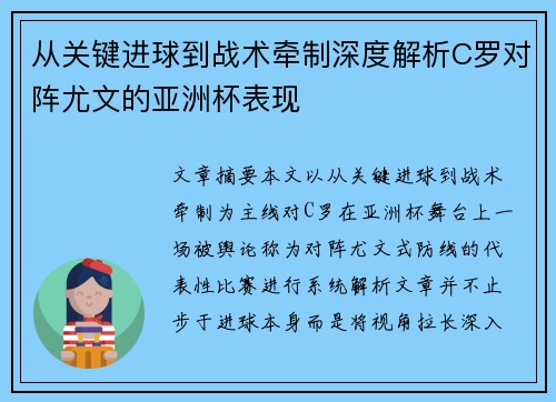 从关键进球到战术牵制深度解析C罗对阵尤文的亚洲杯表现 从关键进球到战术牵制深度解析C罗对阵尤文的亚洲杯表现