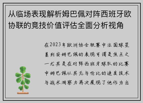 从临场表现解析姆巴佩对阵西班牙欧协联的竞技价值评估全面分析视角 从临场表现解析姆巴佩对阵西班牙欧协联的竞技价值评估全面分析视角