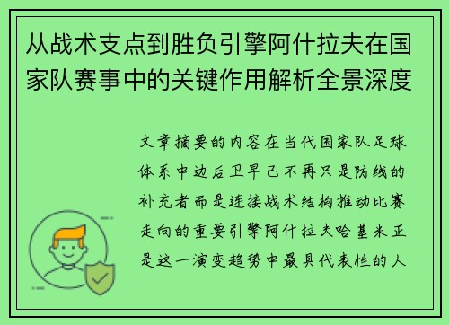 从战术支点到胜负引擎阿什拉夫在国家队赛事中的关键作用解析全景深度评析