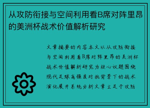 从攻防衔接与空间利用看B席对阵里昂的美洲杯战术价值解析研究