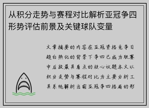 从积分走势与赛程对比解析亚冠争四形势评估前景及关键球队变量 从积分走势与赛程对比解析亚冠争四形势评估前景及关键球队变量