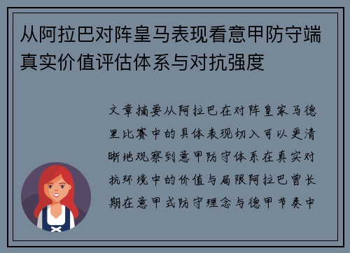 从阿拉巴对阵皇马表现看意甲防守端真实价值评估体系与对抗强度