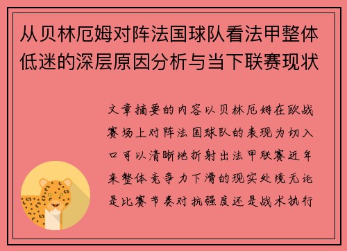 从贝林厄姆对阵法国球队看法甲整体低迷的深层原因分析与当下联赛现状 从贝林厄姆对阵法国球队看法甲整体低迷的深层原因分析与当下联赛现状