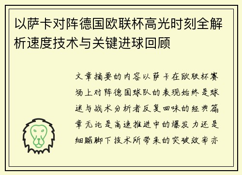 以萨卡对阵德国欧联杯高光时刻全解析速度技术与关键进球回顾 以萨卡对阵德国欧联杯高光时刻全解析速度技术与关键进球回顾