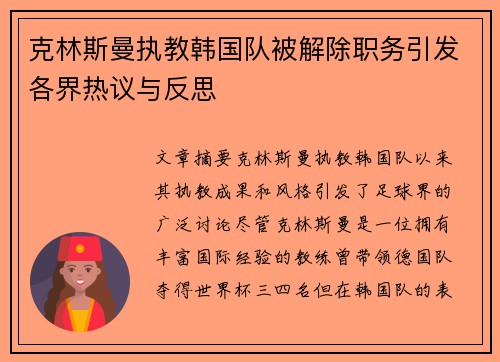 克林斯曼执教韩国队被解除职务引发各界热议与反思