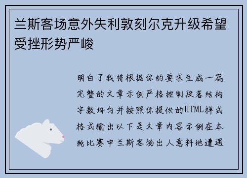 兰斯客场意外失利敦刻尔克升级希望受挫形势严峻 兰斯客场意外失利敦刻尔克升级希望受挫形势严峻