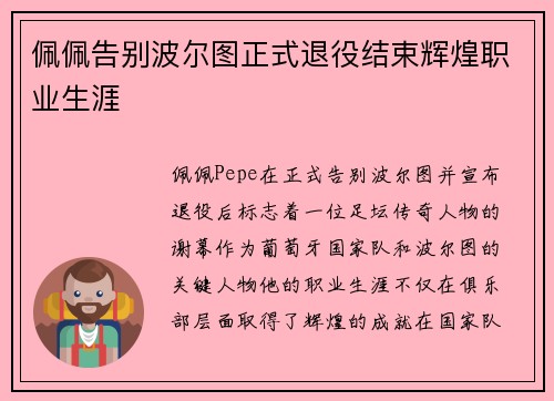 佩佩告别波尔图正式退役结束辉煌职业生涯